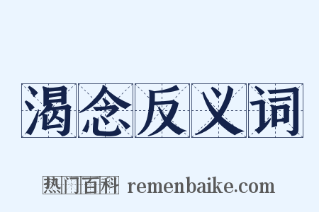 渴念反义词是什么意思的图片